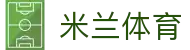 米兰体育-milan官方网站